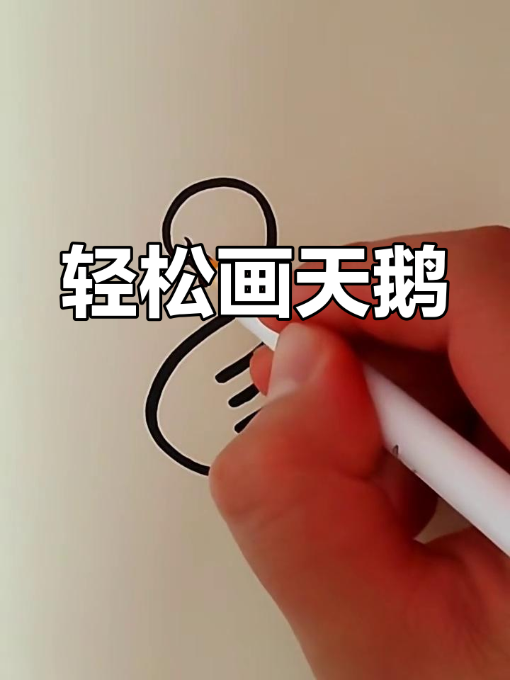 一笔画出可爱天鹅,简单又好玩