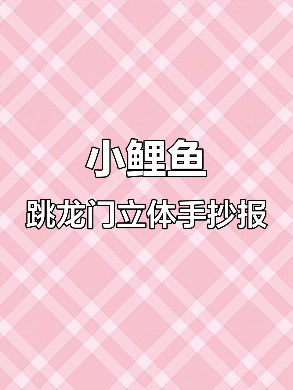 小鲤鱼跳龙门立体手抄报制作全攻略，简单又有趣！