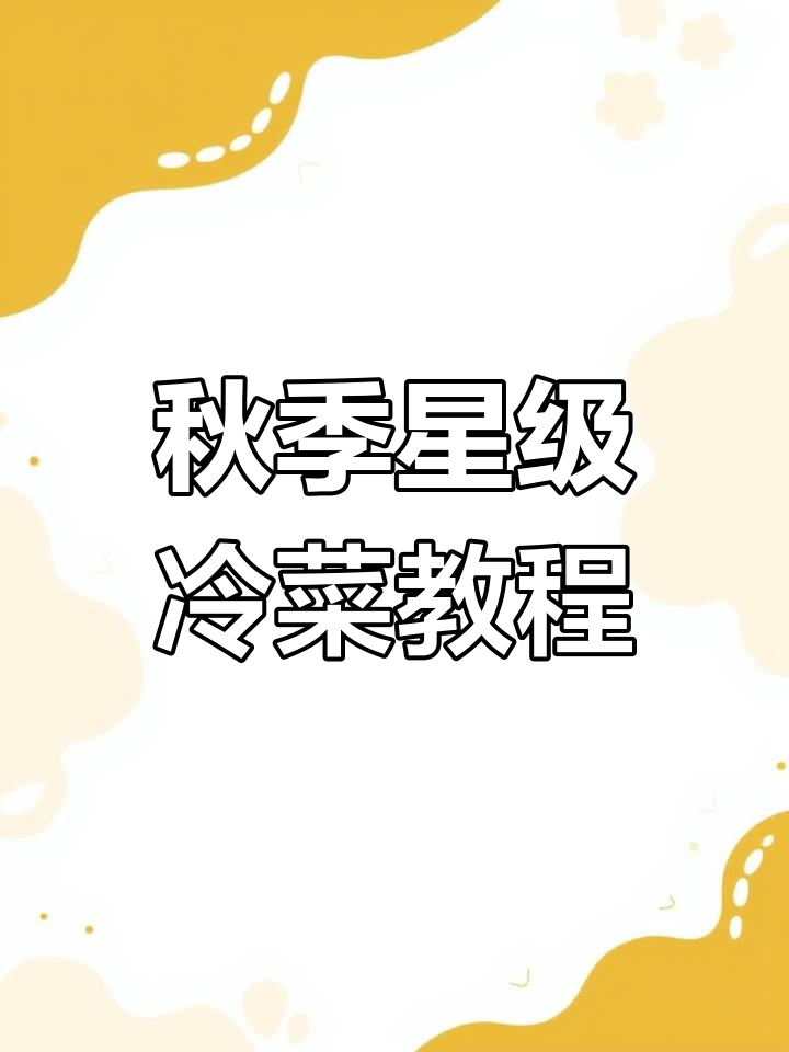 星级酒店秋季冷菜大揭秘,手把手教你做美味佳肴