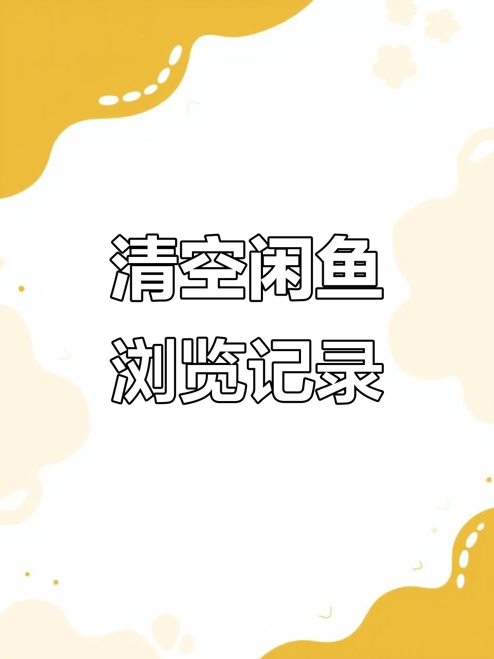 如何在闲鱼上快速清除所有历史记录