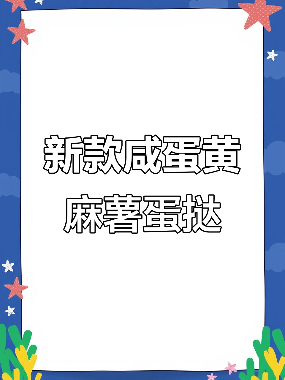 肯德基新蛋挞，咸蛋黄与麻薯的完美搭配