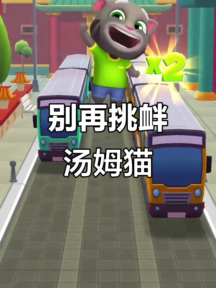 汤姆猫跑酷与地铁跑酷的“操作”差异，别引战！