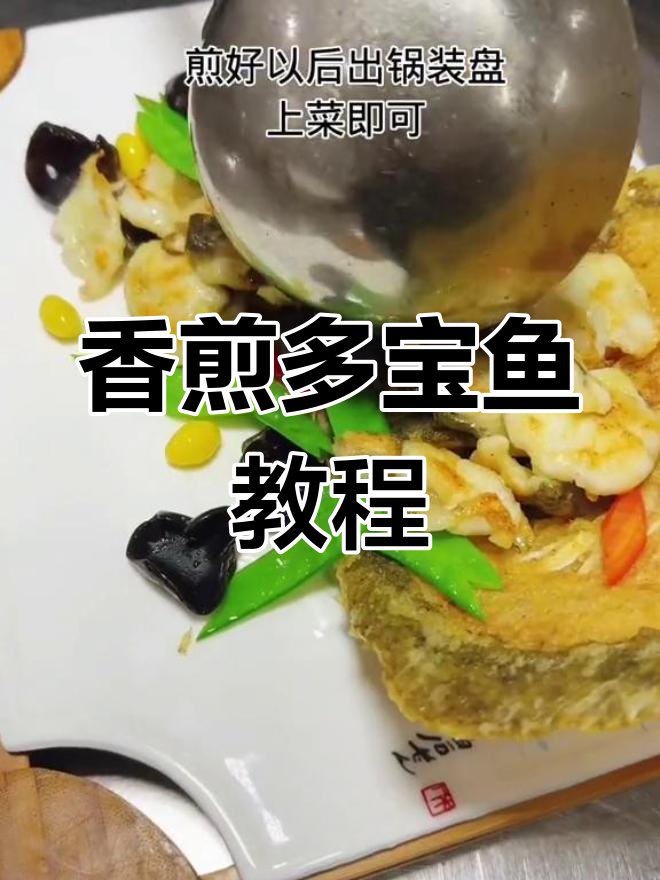 多宝鱼香煎做法,轻松学会
