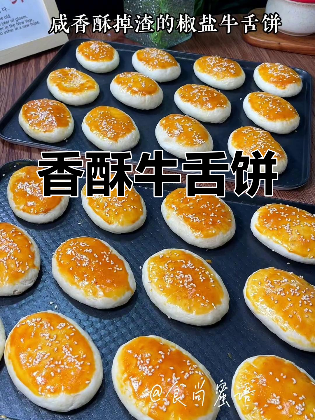 椒盐牛舌饼,香酥可口,层次分明,吃一次就停不下来!
