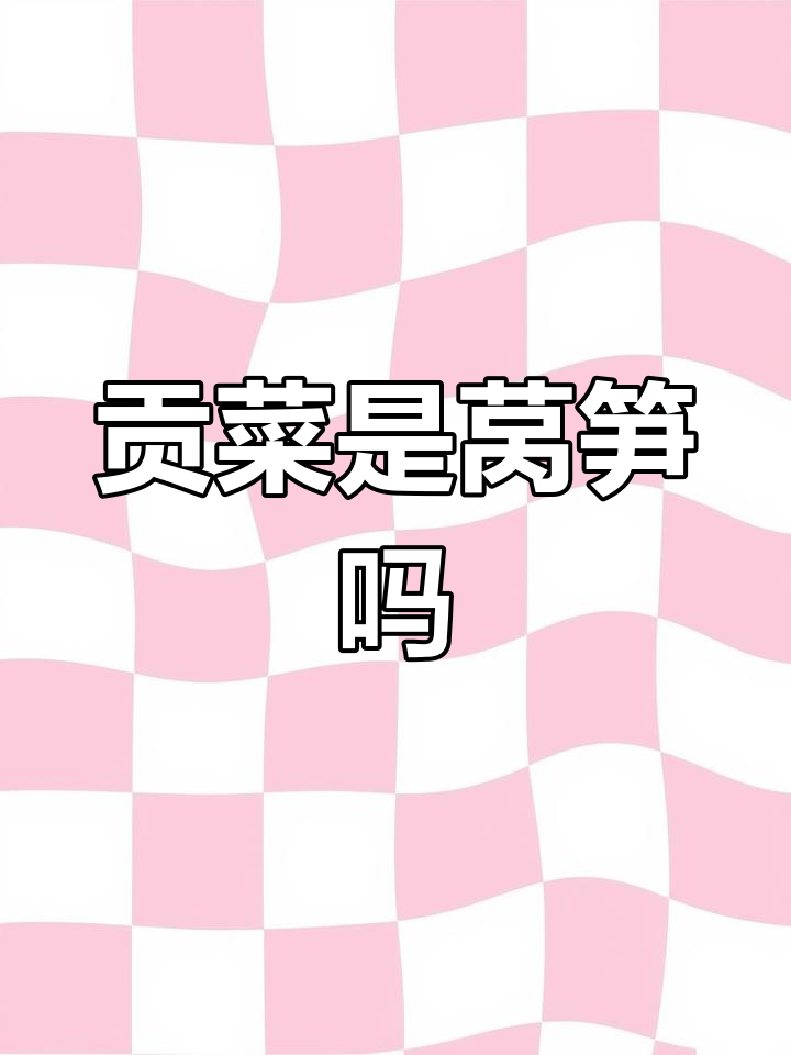 贡菜和莴笋到底有啥不同?终于搞清楚了!