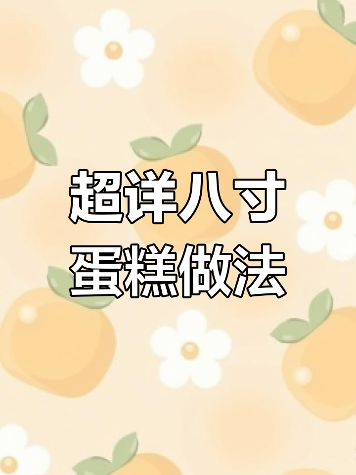 8寸蛋糕胚制作全攻略,超详细步骤教你轻松搞定