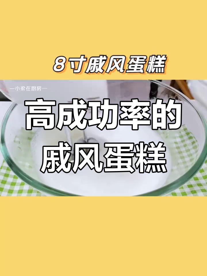 5个鸡蛋做戚风蛋糕,轻松掌握成功率高的做法