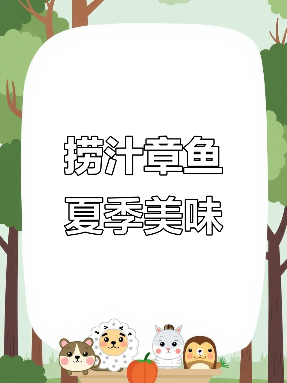 清爽捞汁章鱼,脆嫩可口,夏日必备凉拌菜