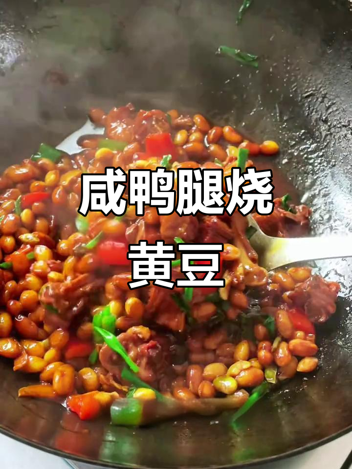 安徽特产咸鸭腿烧黄豆，鲜香十足，秋冬必备下饭神器