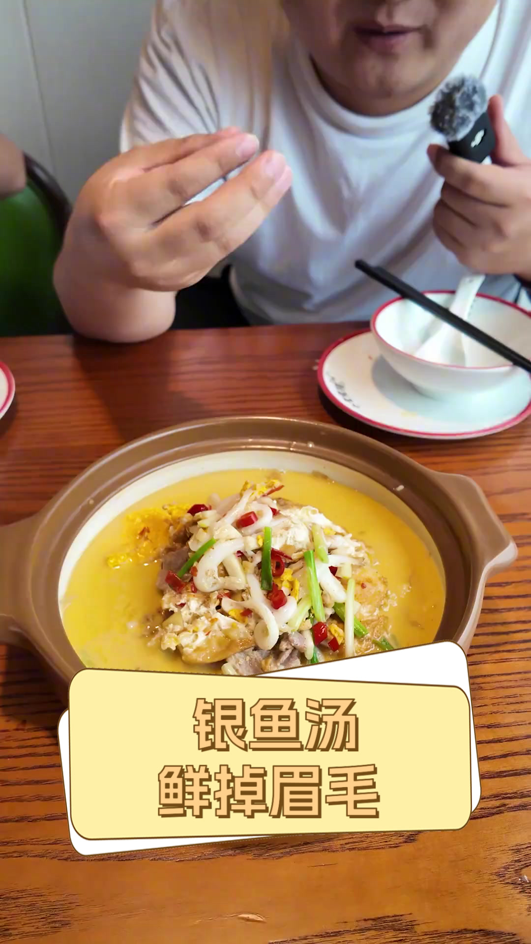 银鱼汤鲜掉眉毛