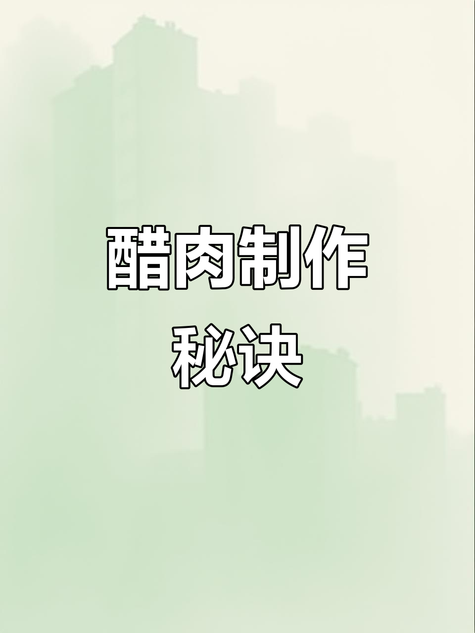 分享醋肉做法,按口味调整更美味!