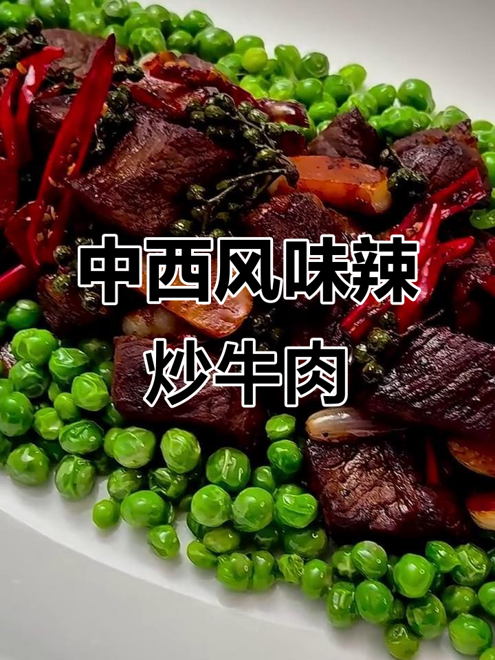 麻辣牛肉粒,中西合璧的快速下酒菜