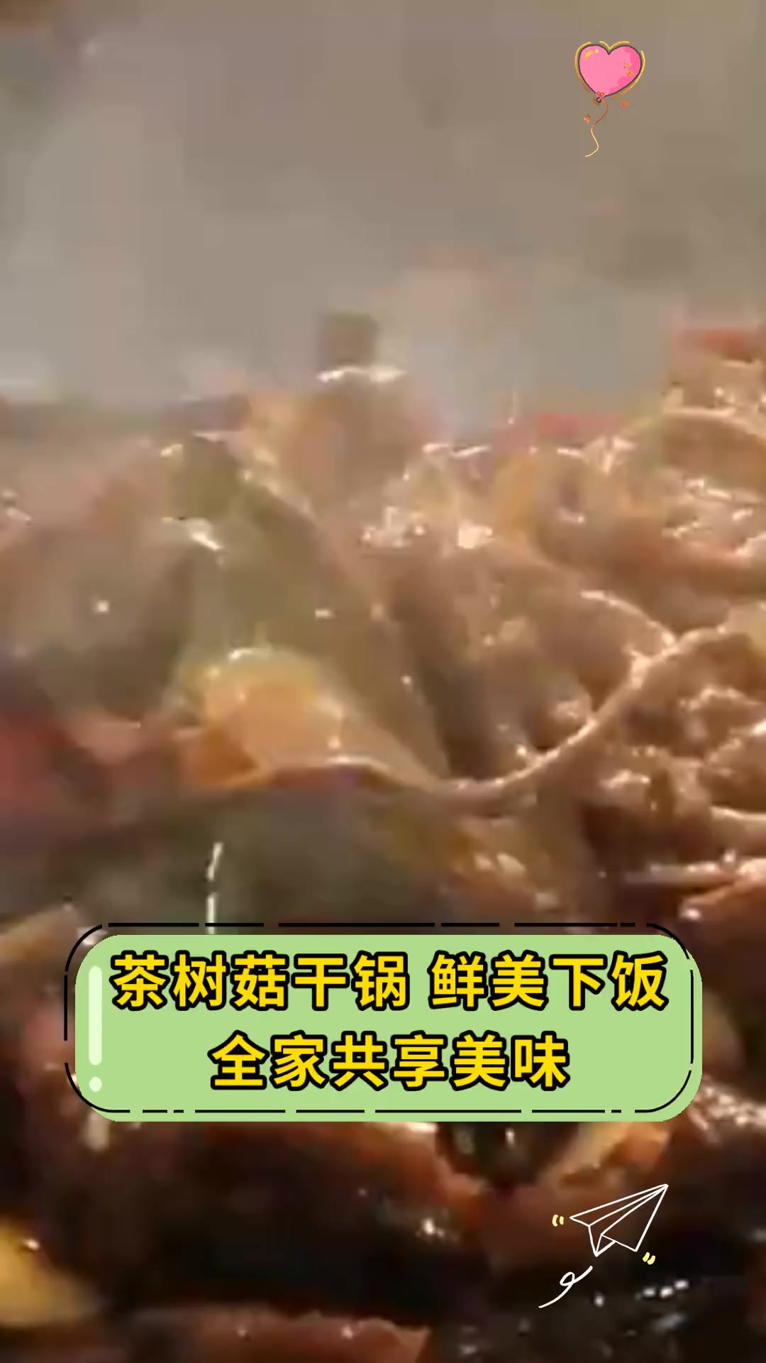 茶树菇干锅,鲜美下饭,全家共享美味