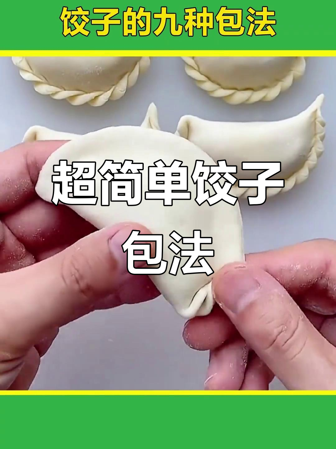 9种饺子包法,一学就会!