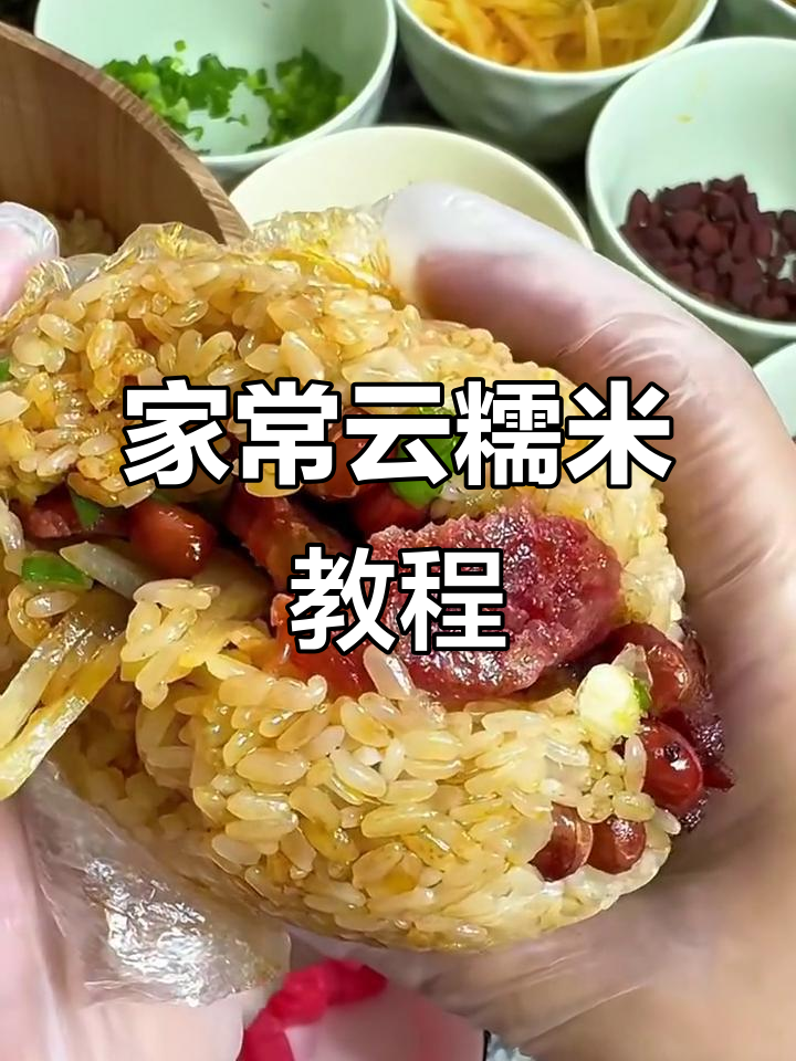 贵州特色糯米饭,家常云糯米的完美做法