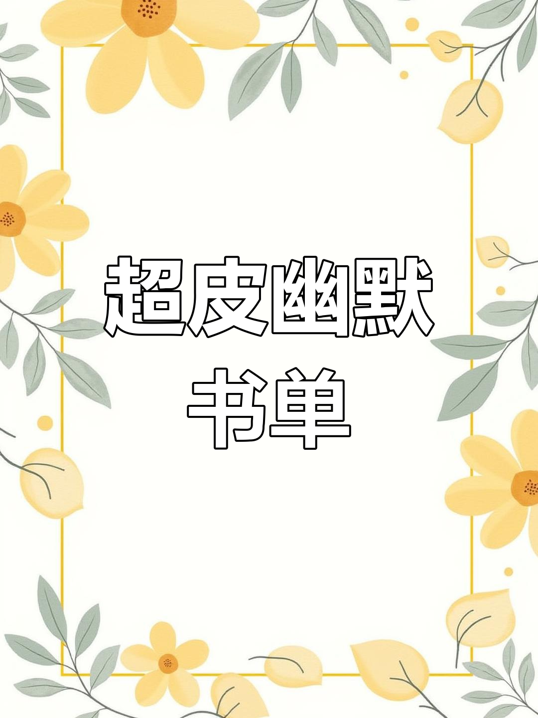 100万爆款幽默文案,朋友圈必备沙雕句子