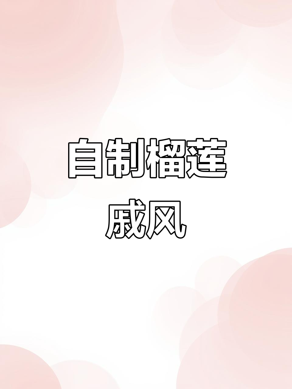 榴莲戚风蛋糕制作，硬核榴莲味十足