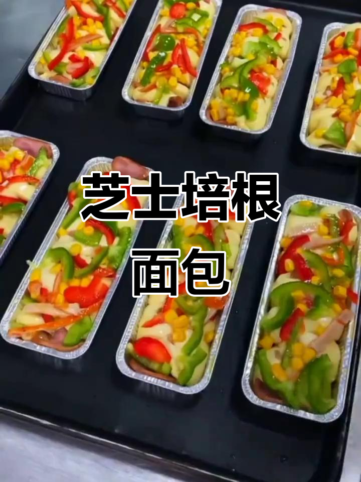 芝士培根面包,外焦里嫩的完美搭配