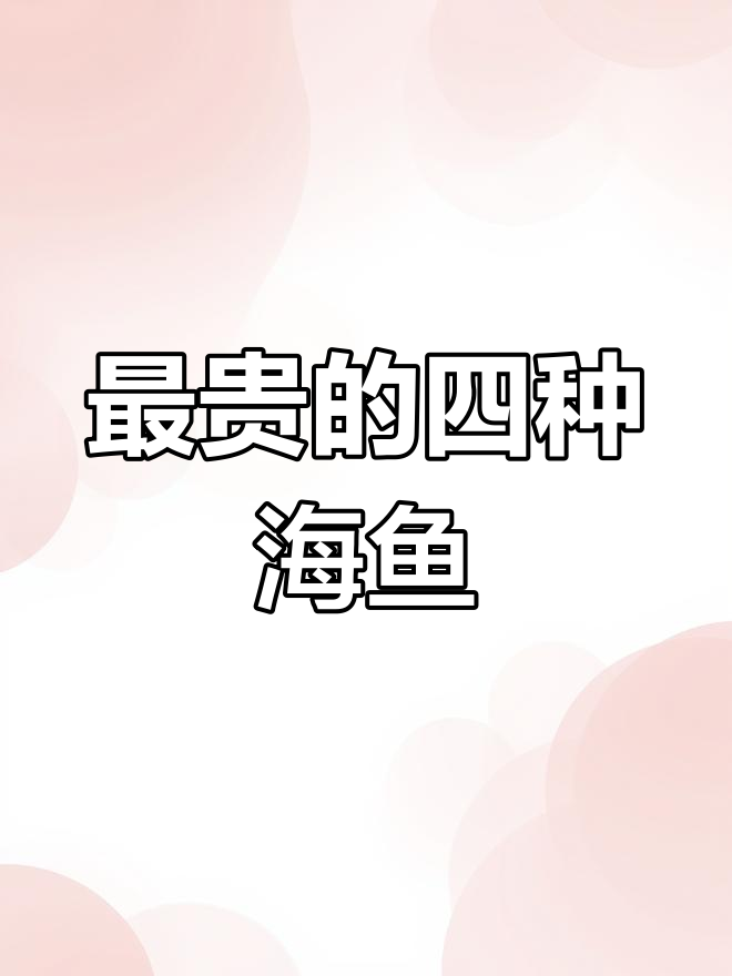 动物之森最贵四大鱼,谁最好吃?
