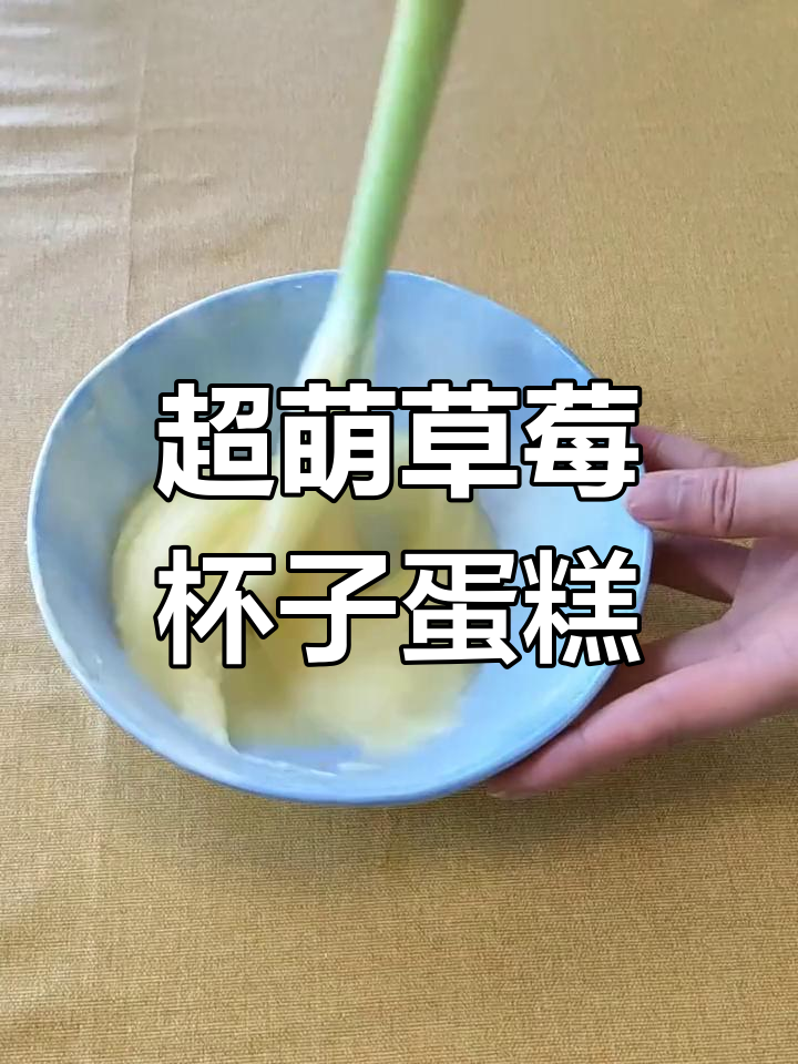 草莓纸杯蛋糕,轻松做出超可爱治愈系甜品