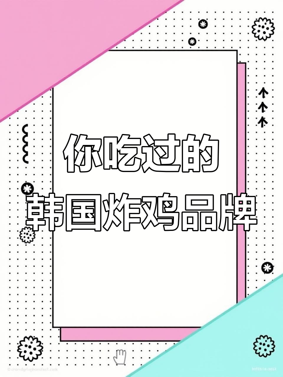 韩国炸鸡品牌大揭秘,你吃过几种?