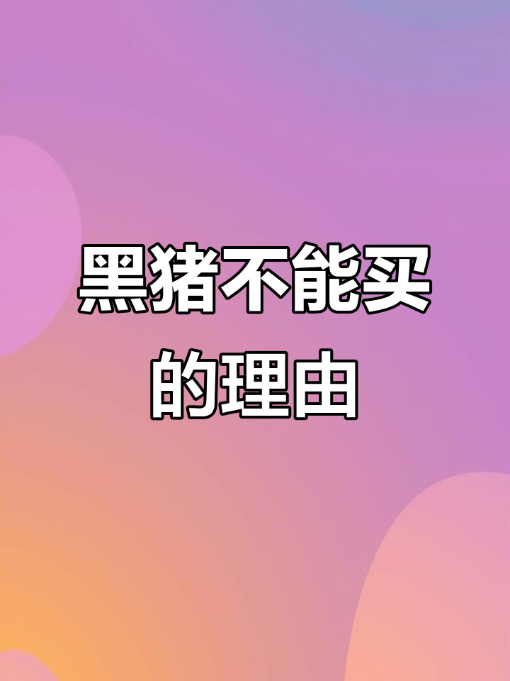 买猪肉时发黑千万别选,可能是病死肉!