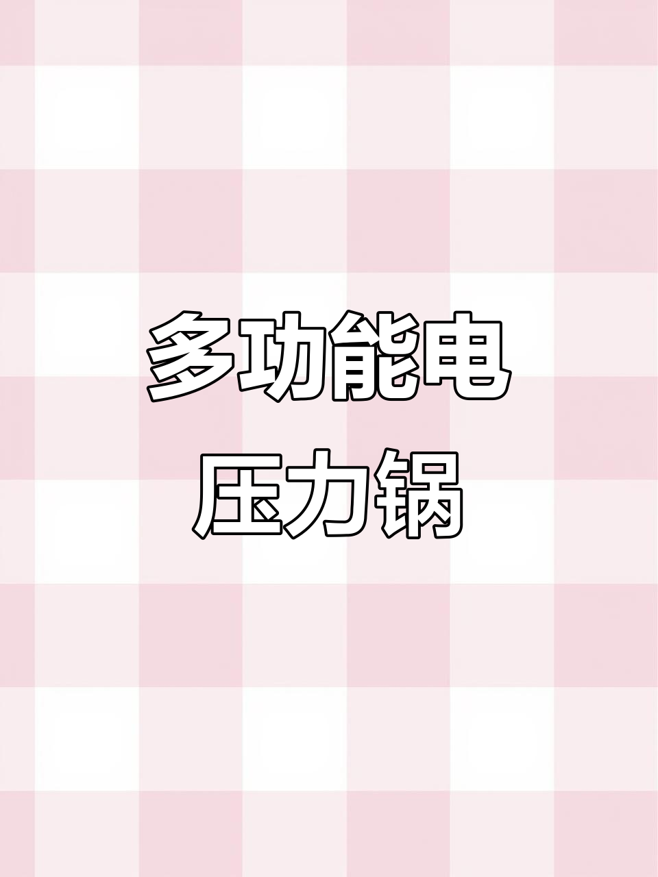 4L/5L智能电压力锅,大容量多功能,一键操作轻松烹饪