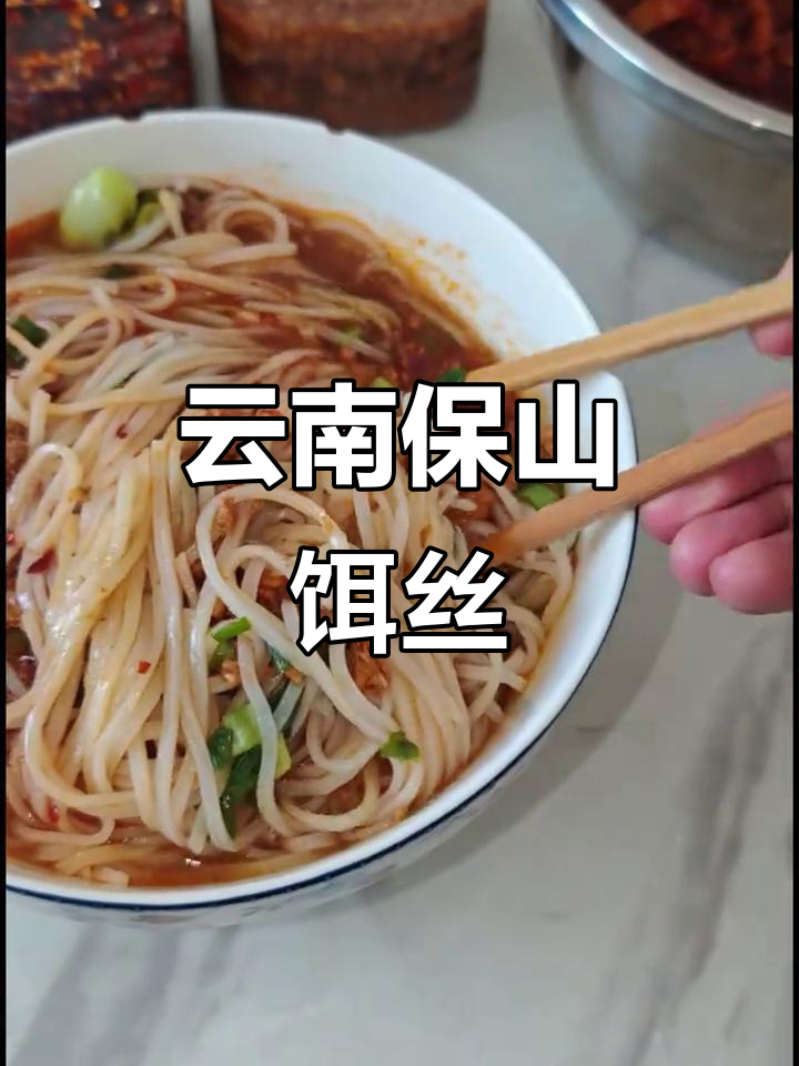 保山饵丝的独特做法,劲道十足!