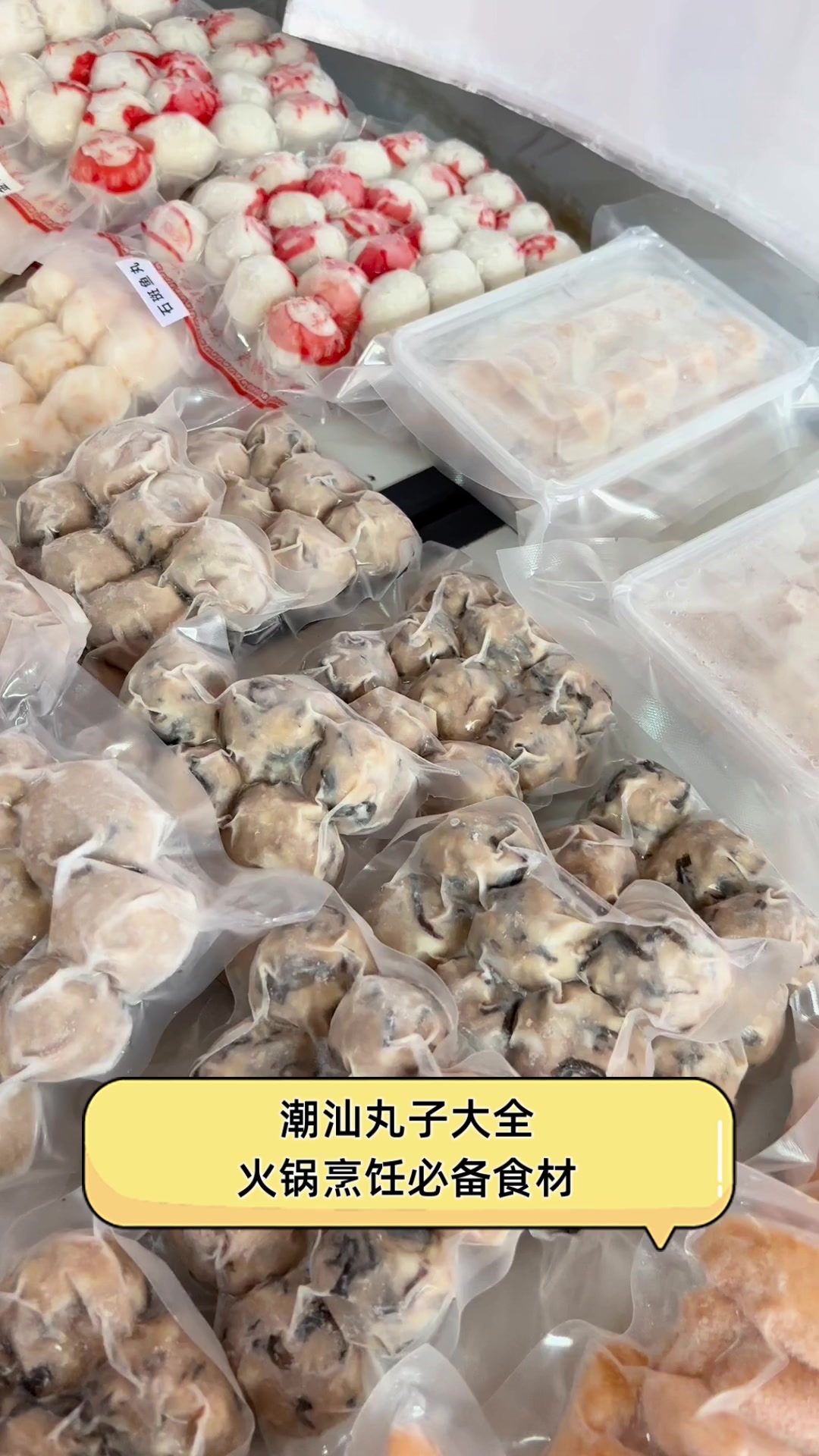 潮汕丸子大全,火锅烹饪必备食材