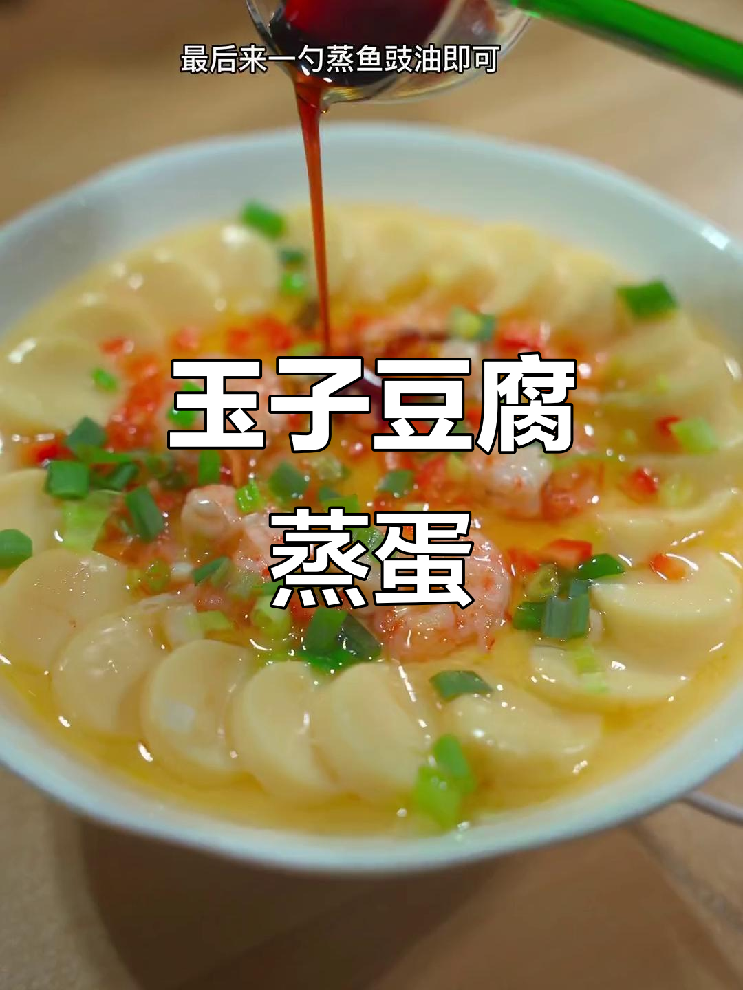 年夜饭必备!蒸蛋配虾仁,寓意来年好运连连
