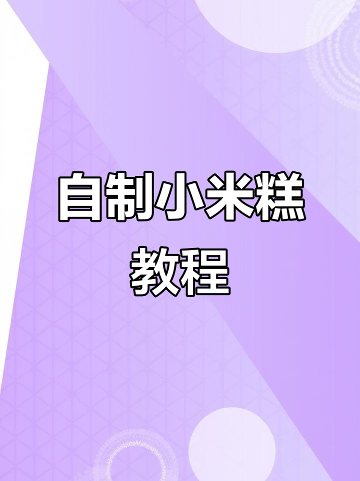 零失败小米糕，简单又美味！教你做玫瑰香甜小点心