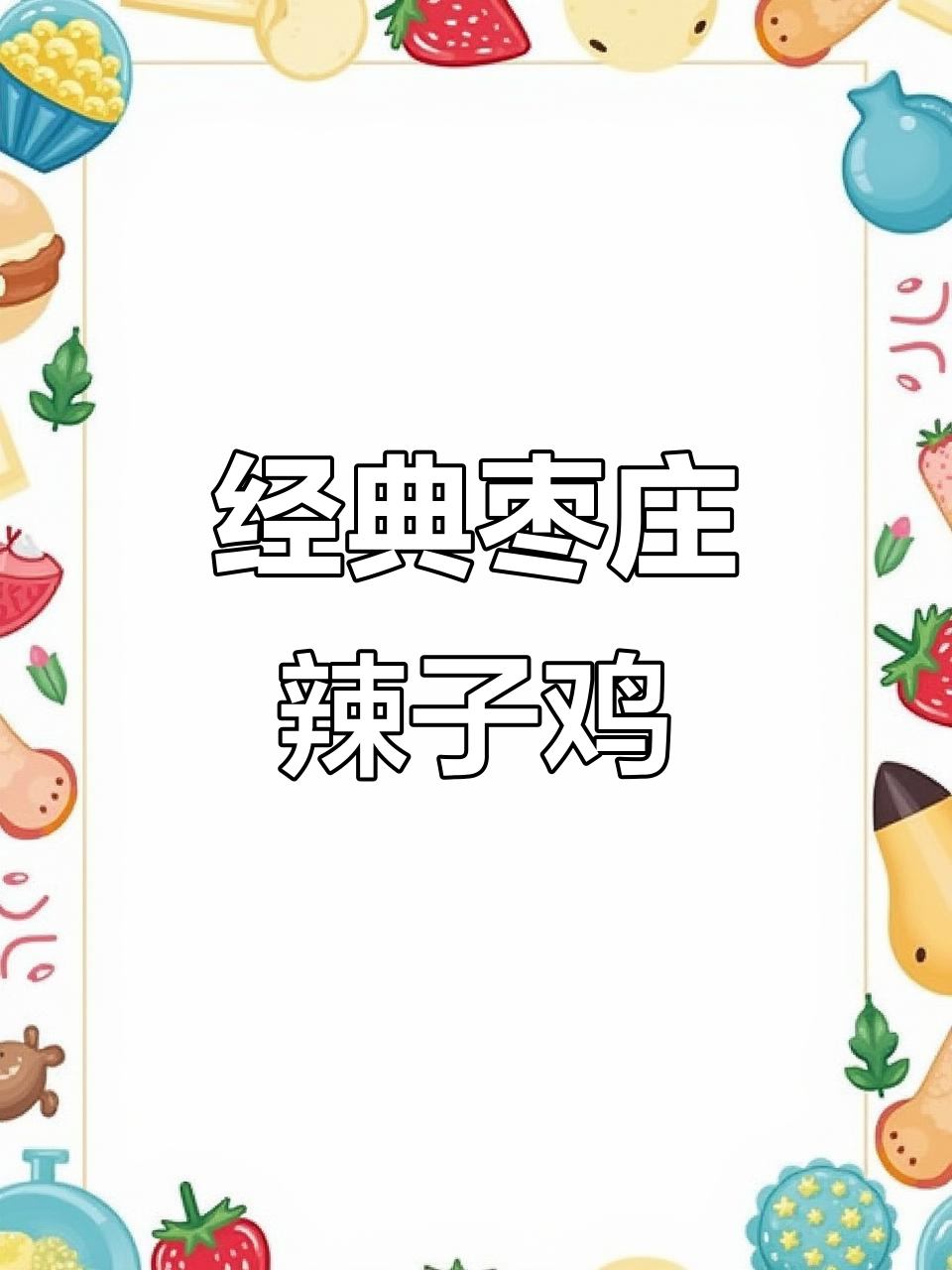 正宗枣庄辣子鸡,家常做法大揭秘!