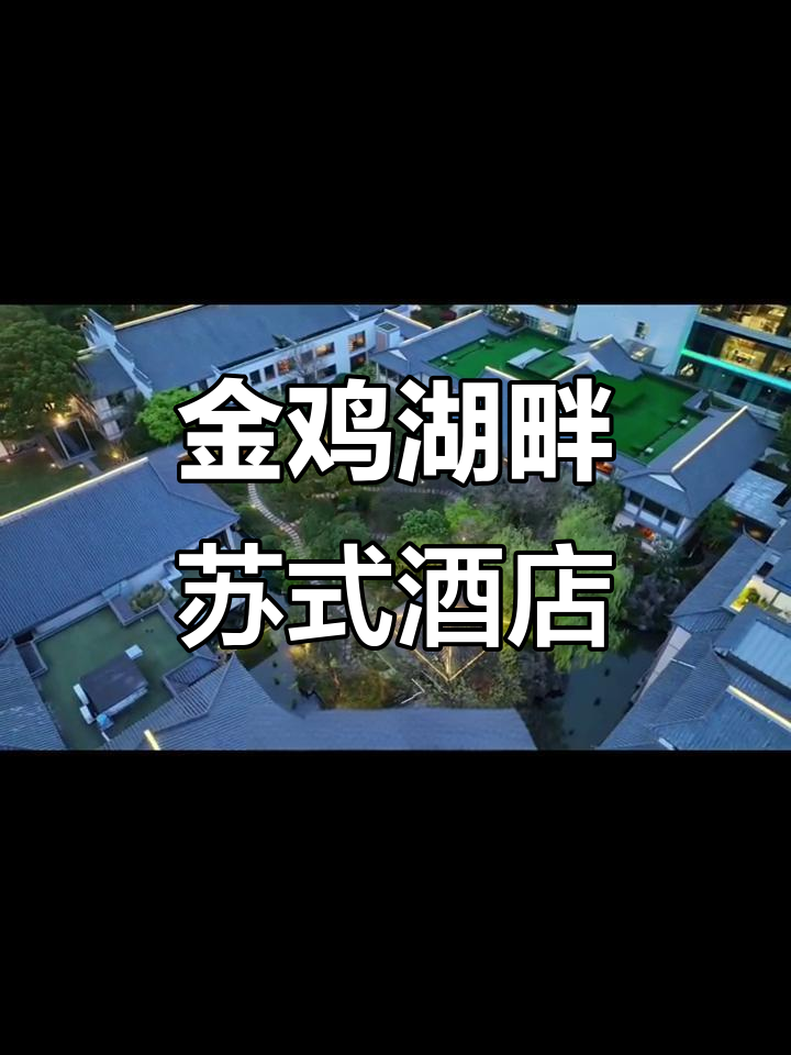 苏州金鸡湖畔的苏式园林酒店,体验英式下午茶与儿童乐园