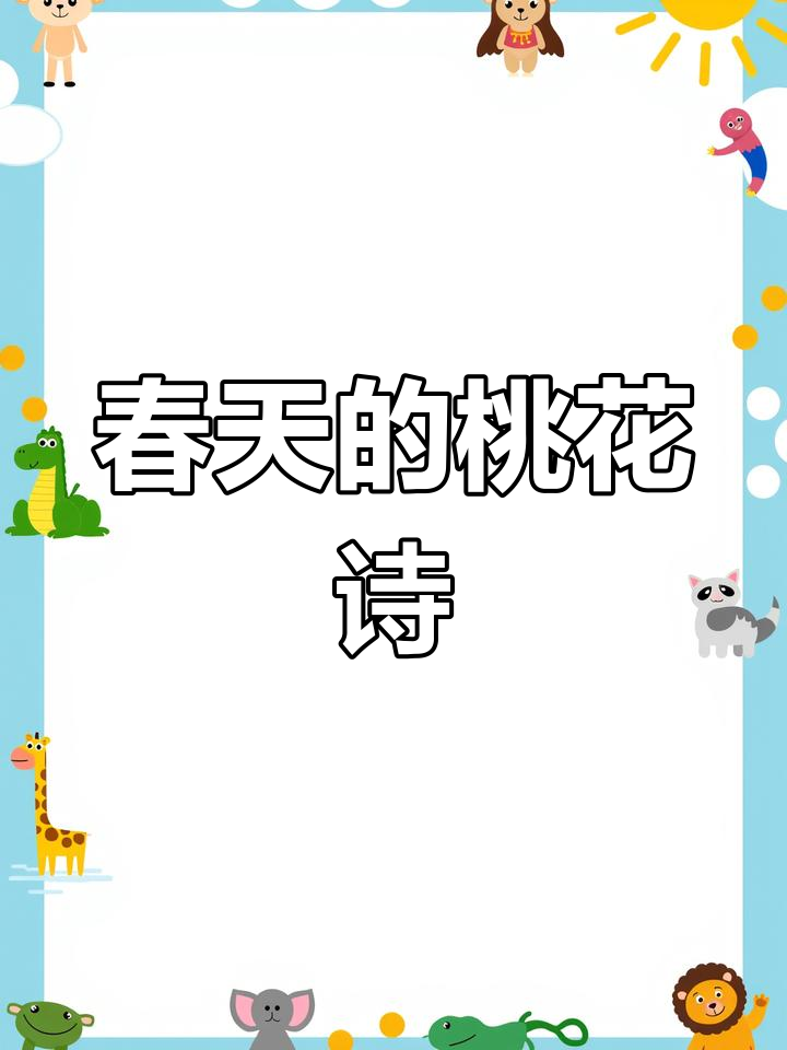 春天里的桃花诗,十首经典古诗带你领略春意