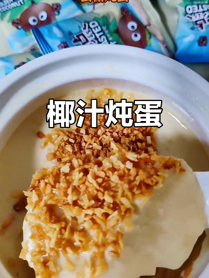 椰汁炖蛋,丝滑口感,清香扑鼻,回味无穷