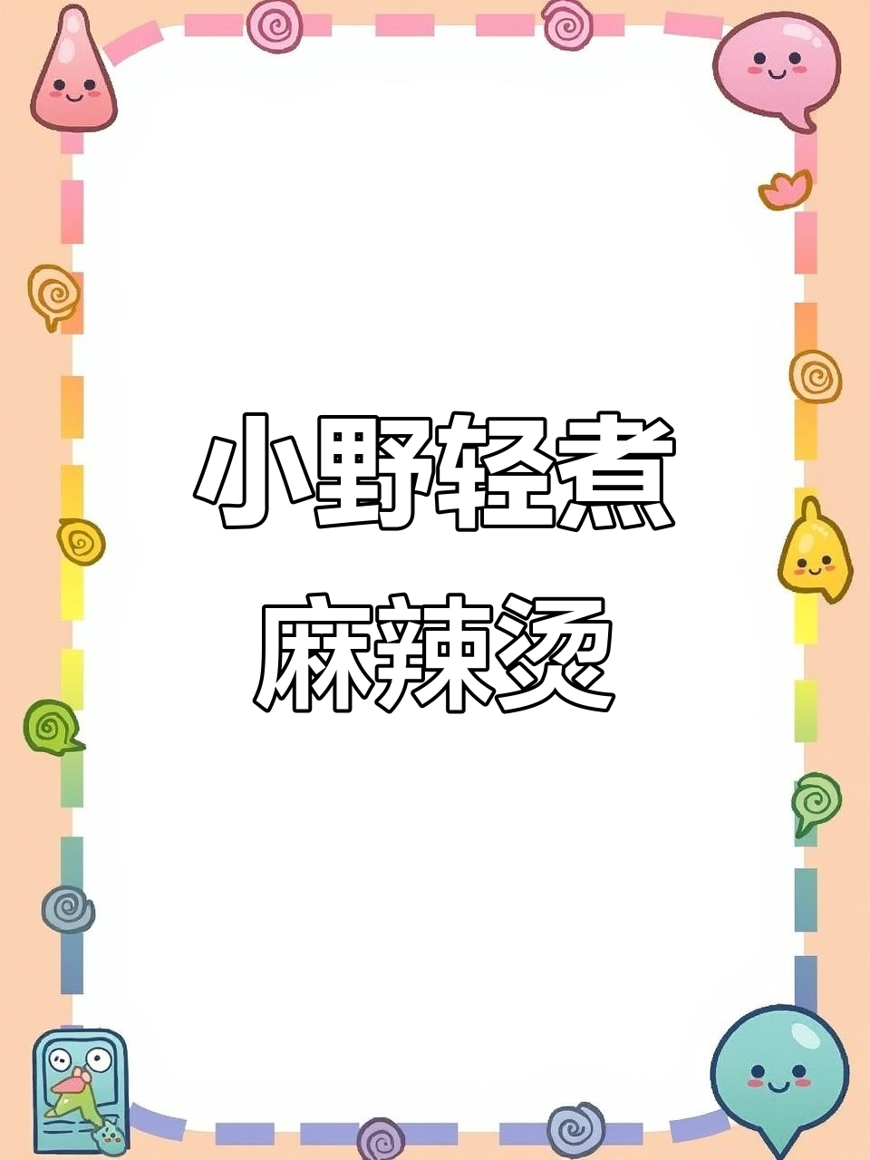 酸汤肥牛麻辣烫,小野轻煮调料包让口感爆棚