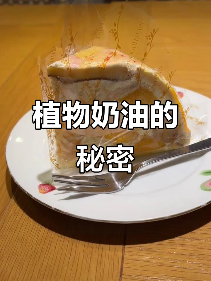 日本高级水果蛋糕背后的植物奶油真相,芒果西瓜都不值这个价