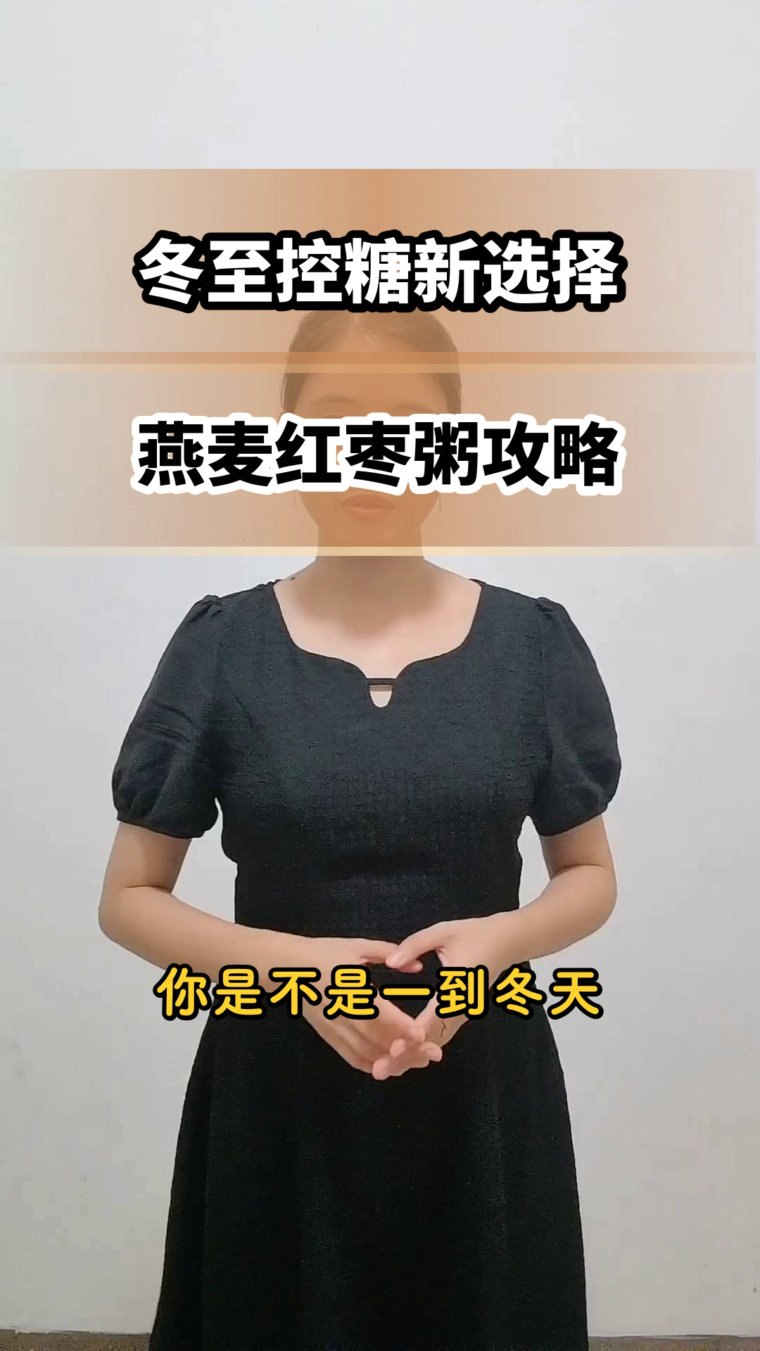 冬至控糖暖身,燕麦红枣粥攻略
