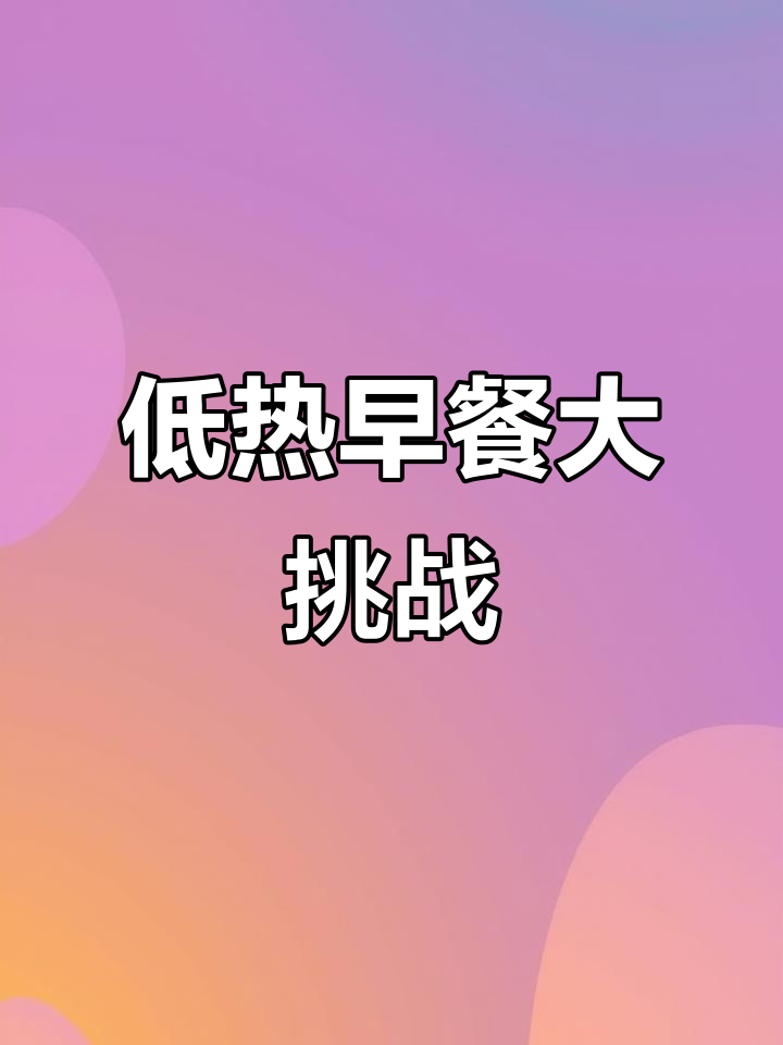 早餐店挑战低热量减脂餐,高卡与低卡的完美对比