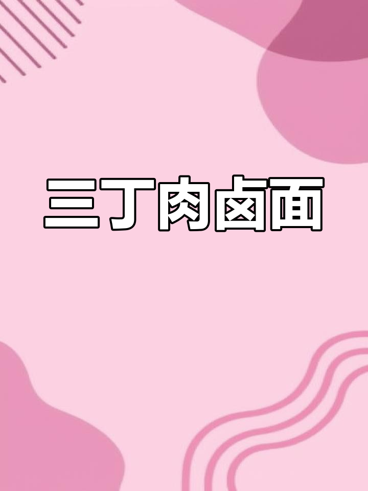 豆腐丁打卤面的做法详解
