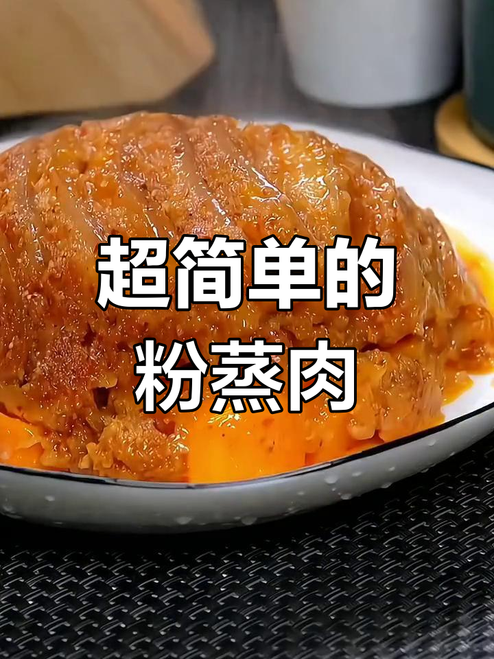 家里常备的蒸肉米粉,做法超简单,五香麻辣口味任你选