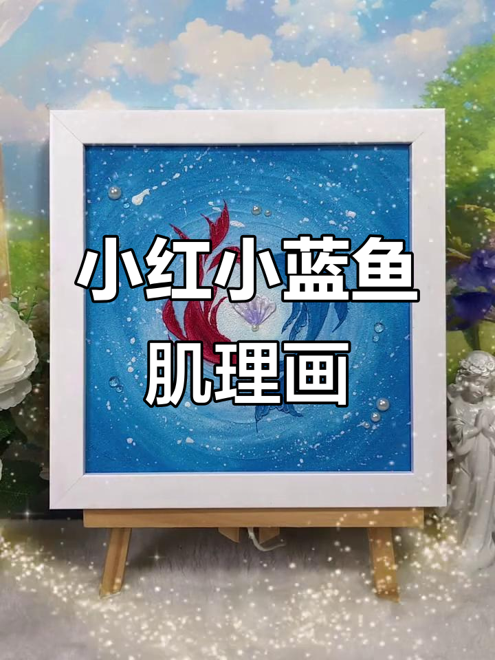 小红鱼和小蓝鱼的肌理画，轻松学会！