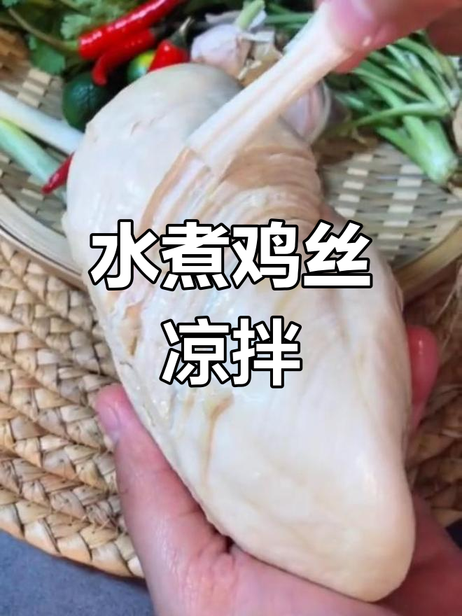 鸡胸肉水煮10分钟,轻松做凉拌菜