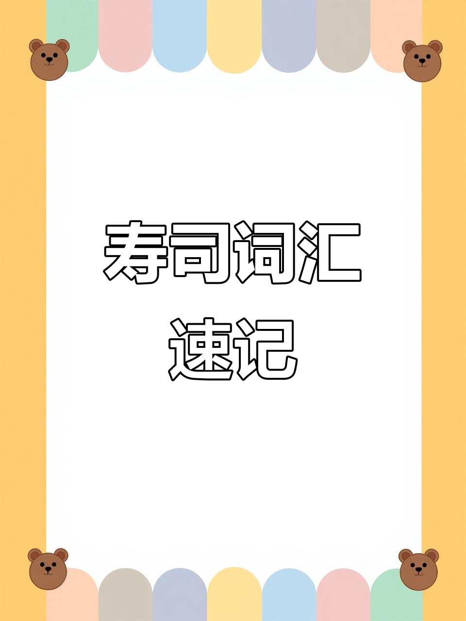 周末学寿司,轻松掌握常用单词:海苔、芥末等
