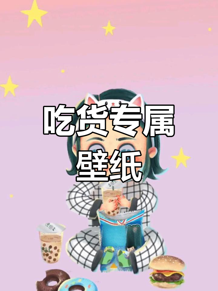 可爱吃货必备壁纸,仙女必入