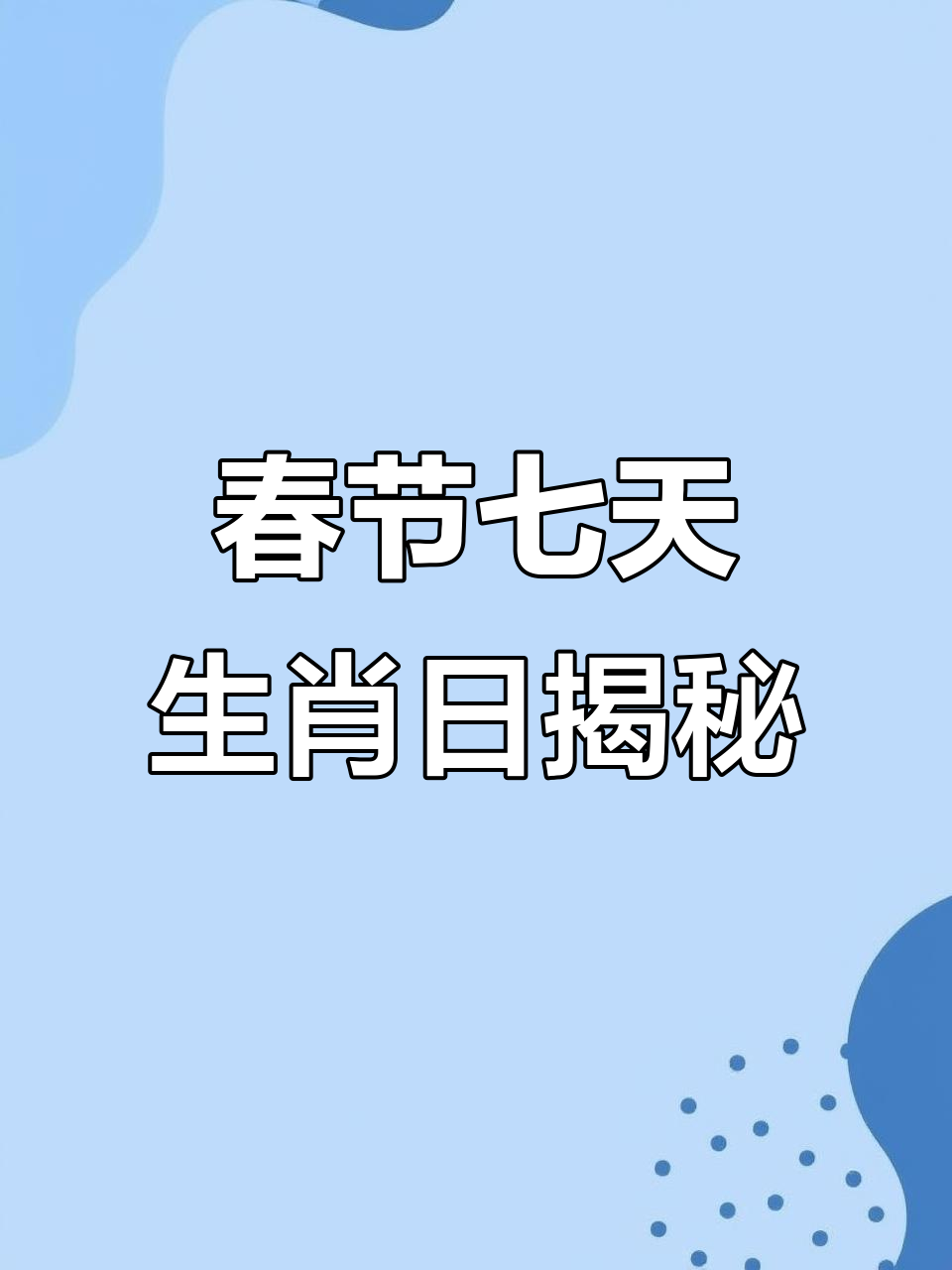 年初一到年初七,每天都是什么生肖日?