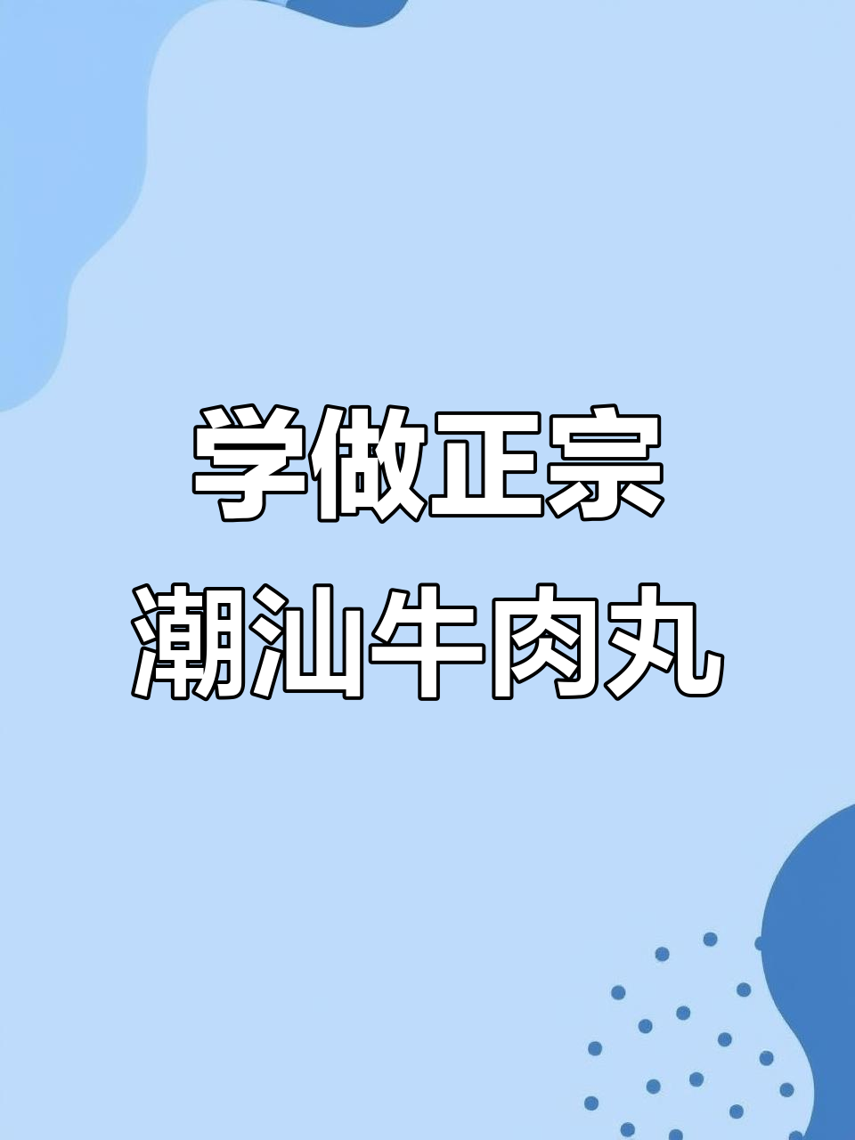 潮汕牛肉丸制作秘籍,口感无敌的秘诀大揭秘
