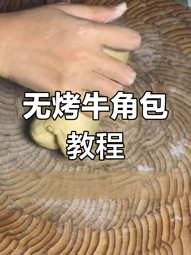 无需烤箱,红薯紫薯牛角包轻松做