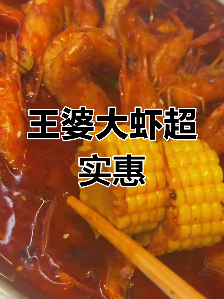 万象城旁的王婆大虾,99元吃超值套餐!