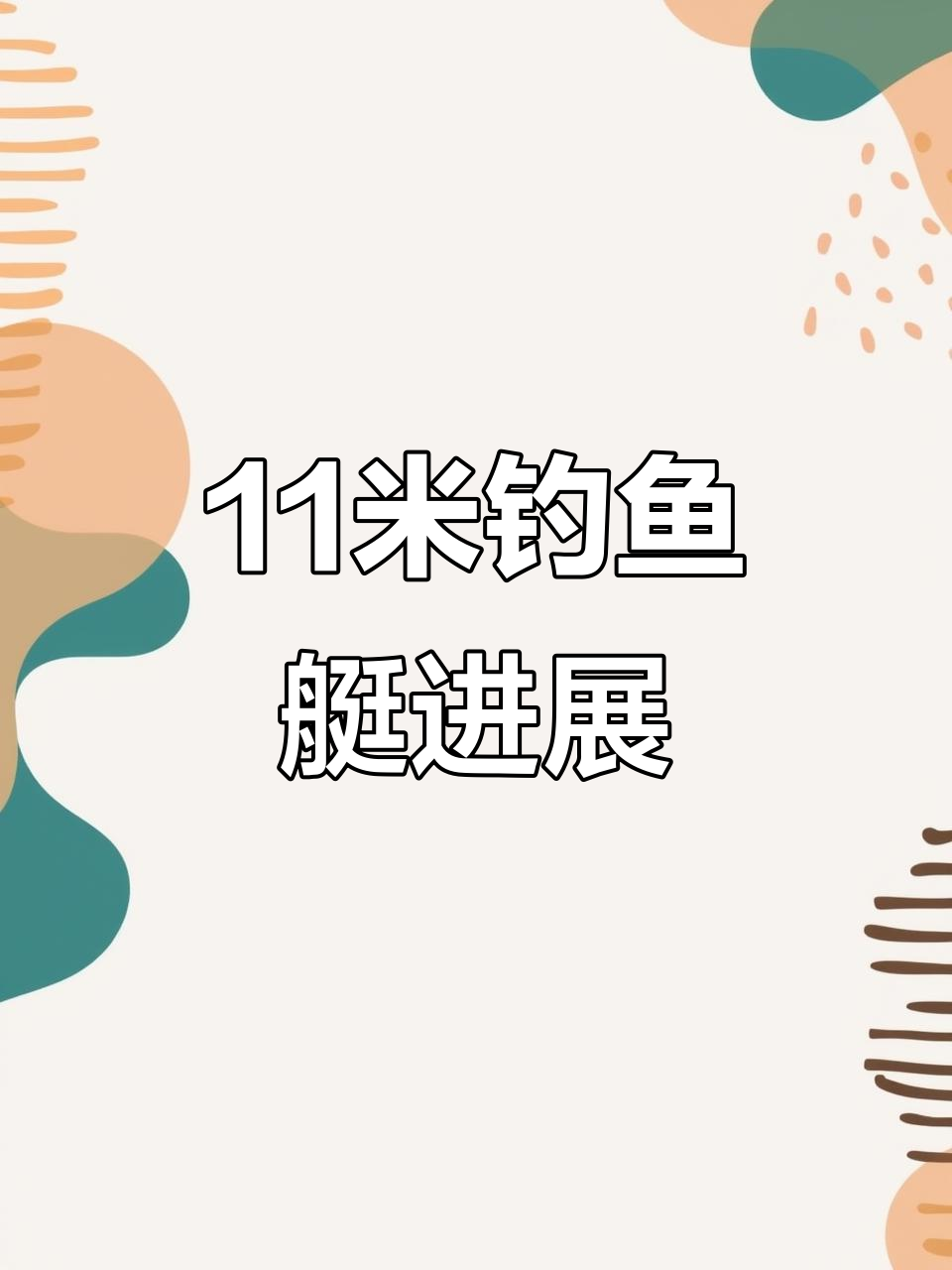 11米钓鱼艇建造进度大揭秘，豪华休息舱全解析